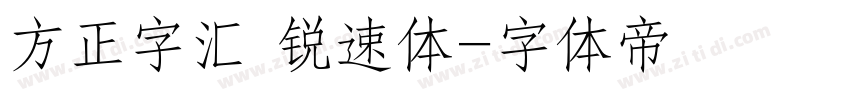 方正字汇 锐速体字体转换